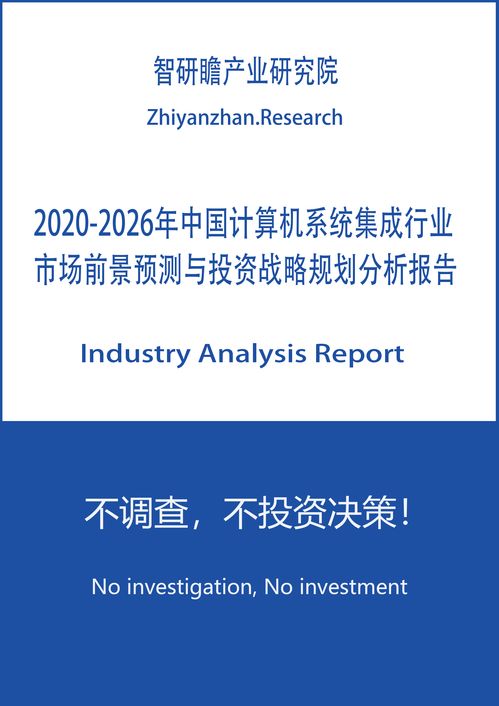 2020-2026年中國(guó)計(jì)算機(jī)系統(tǒng)集成行業(yè)安全防范工程市場(chǎng)前景預(yù)測(cè)與投資戰(zhàn)略規(guī)劃分析報(bào)告